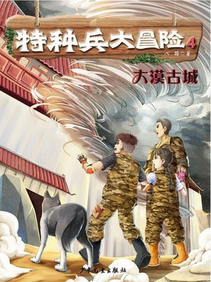 cover image of 特种兵大冒险 大漠古城